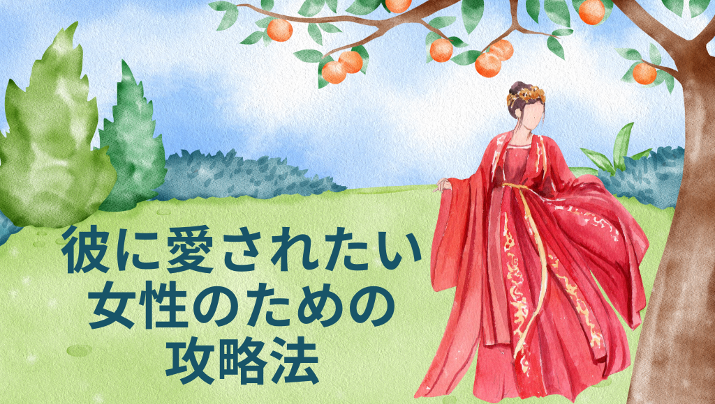 彼に愛されたい女性のための攻略法